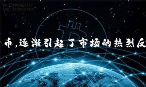 在这个快速发展的数字时代，加密货币已经成为投资者和技术爱好者关注的焦点。在众多加密货币中，Instr（假设名）作为一种新兴的数字货币，逐渐引起了市场的热烈反响。本文将深入探讨Instr加密货币的特征、优势以及相关信息，同时还将回答一系列相关问题，以帮助用户更好地理解这一新兴的数字资产。

Instr加密货币详解：未来数字资产的投资新选择