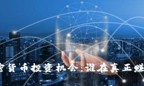 加密货币投资机会：谁在真正赚钱？