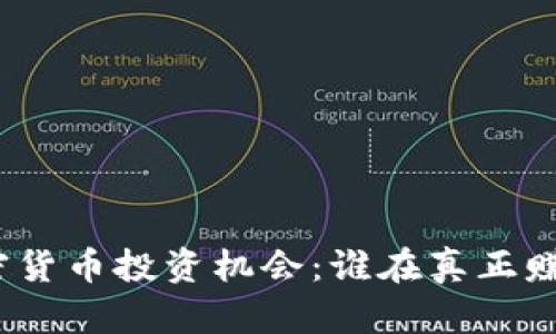加密货币投资机会：谁在真正赚钱？