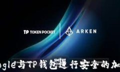 如何使用Google与TP钱包进行安全的加密货币交易？