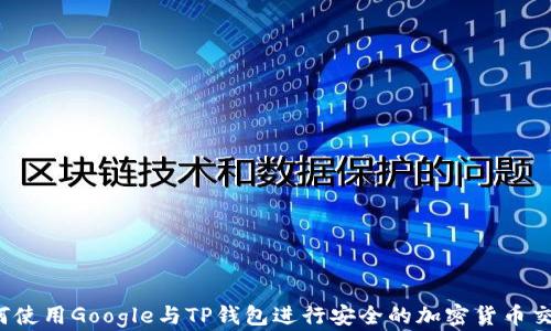 
如何使用Google与TP钱包进行安全的加密货币交易？