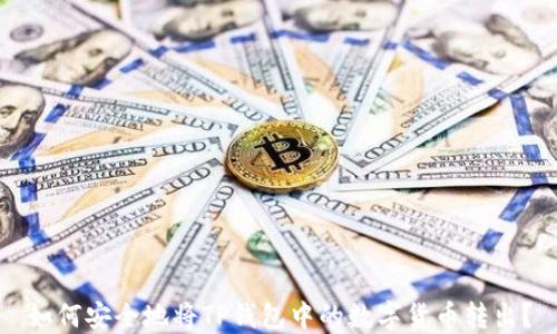 
如何安全地将TP钱包中的数字货币转出？