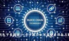 安卓TP钱包下载指南：一步步教你如何在安卓设备