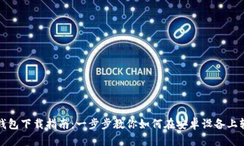 安卓TP钱包下载指南：一步步教你如何在安卓设备上轻松安装