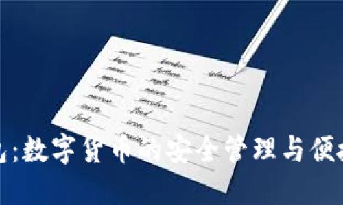 TP钱包：数字货币的安全管理与便捷操作