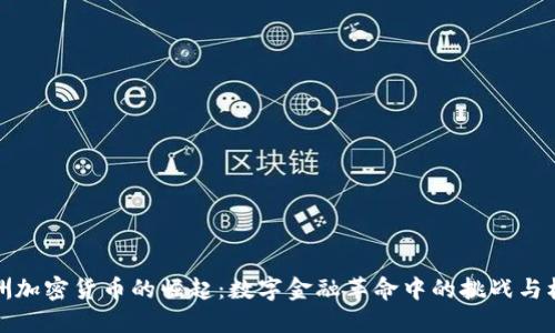 非洲加密货币的崛起：数字金融革命中的挑战与机遇