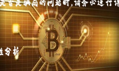 请注意：在讨论有关tp钱包是否是骗局的问题时，请务必进行详尽的研究并咨询专业人士。

以下是相关内容：

tp钱包的真实面貌及安全性分析