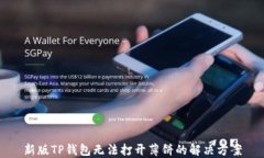 新版TP钱包无法打开薄饼的