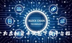 十大虚拟货币钱包下载平