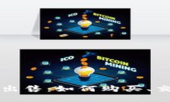 兔链加密货币出售：如何