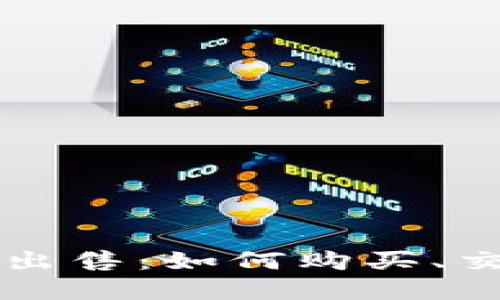 兔链加密货币出售：如何购买、交易与投资指南