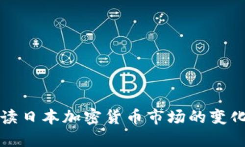 深度解读日本加密货币市场的变化与发展