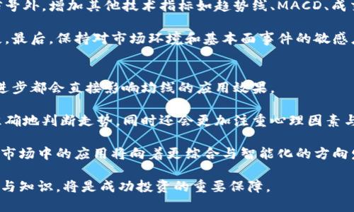 biao ti加密货币交易中的重要均线分析与策略/biao ti

加密货币, 均线分析, 交易策略, 技术分析/guanjianci

在加密货币市场中，投资者和交易者常常借助技术分析工具来辅助判断市场走势，其中重要的指标之一就是均线（Moving Average, MA）。均线通过计算一定时间内的平均价格，为交易者提供了一个更平滑的价格走势观察窗口，帮助他们判断入场和出场时机以及市场趋势方向。

均线的基本概念与分类
均线是通过一定时段的收盘价计算得出的，常用于确认趋势、识别反转点和制定交易策略。根据计算时间的不同，均线分为简单均线（SMA）和指数加权均线（EMA）。简单均线通过平均一个特定时段的价格来获得，而指数加权均线则对最近的价格给予更高的权重，因此更敏感于价格波动。

在加密货币交易中，较短期的均线（如5日、10日均线）适合于短线交易，而长期均线（如50日、200日均线）则适合于分析总体市场趋势。通过对比不同均线之间的交叉，交易者能够识别出潜在的买入或卖出信号。例如，当短期均线穿越长期均线向上时，代表市场可能进入上涨趋势，反之亦然。

如何使用均线制定交易策略
在加密货币交易中，均线不仅可以独立使用，还可以与其他技术指标相结合，以增强交易策略的有效性。例如，结合相对强弱指数（RSI）和均线，可以更好地确认市场的超买或超卖状态。当价格高于50日均线且RSI值也高于70时，表明市场可能过于乐观，存在回调风险；反之则适用。

此外，均线的支撑和阻力作用也是制定交易策略的重要参考。一般地，价格在均线之上时，均线作为支撑；而当价格跌破均线，则均线可能成为阻力。因此，在进行价格回调时，观察价格附近的均线位置，可以更好地选择进场时机。

常见的均线交易策略
常见的均线交易策略包括均线交叉策略与均线反弹策略。均线交叉策略是指利用短期均线与长期均线的交叉来生成买入或卖出信号。例如，5日均线穿越10日均线向上，可以视为买入信号；而10日均线穿越5日均线向下，则为卖出信号。均线反弹策略则是指在价格回调至重要均线时，观察其反弹情况，如果在支撑位形成反弹，可以考虑买入。

在实际交易中，定期对均线进行调整也是必要的，以适应市场的变化。投资者应根据市场波动性，灵活调整均线的时间周期，以求获得最佳的交易效果。优秀的交易者不仅重视均线信号，还会结合市场热点、新闻等基础因素，以及合理控制风险，以确保投资的收益。

均线的局限性与风险
尽管均线是一个非常流行和实用的技术分析工具，但它也有其局限性。首先，均线是基于历史数据的反向指标，因此在市场出现急剧变化时，均线的滞后性会导致信号的失效。此外，由于均线在相对平稳的市场中表现较好，但在波动大的市场中，交易者可能会面临更多的误判风险。

因此，在使用均线进行交易时，投资者应当了解其局限性，并结合其他技术指标和基本面分析来增强决策的准确性。风险管理也是成功交易不可或缺的一部分，合理设置止损位和持仓比例，可以有效降低潜在的亏损。

未来加密货币市场中的均线应用趋势
随着加密货币市场的发展，均线的应用也在不断演变。越来越多的交易者和机构开始综合运用机器学习与人工智能技术来分析价格数据，这为均线趋势提供了更为智能化的分析工具。未来，均线可能不仅仅用来分析过去价格，还可以与社交媒体情绪分析、区块链数据等相关信息结合，为交易者提供更全面的市场判断依据。

另外，加密货币市场的法制化和机构化将使得均线分析的有效性得到进一步提升。随着更多专业的交易平台和工具的出现，均线将会成为交易者在复杂市场中获取优势的重要法宝。

总结
均线在加密货币交易中提供了重要的技术分析工具，能够帮助交易者判断市场的趋势和时机。通过灵活运用均线，结合其他技术指标与市场分析，投资者可以获得更优质的交易决策。但与此同时，了解均线的局限性、风险及其市场应用趋势亦是成功交易的关键所在。希望通过对均线的深入分析，你能在加密货币市场中游刃有余，实现投资目标。

相关问题探讨
1. 为什么加密货币交易者更青睐均线？
均线是加密货币交易中受欢迎的分析工具，原因在于其易于理解的特性及有效的趋势确认功能。交易者在缺少经验或面临复杂市场状况时，均线可以提供简单、直观的信号使他们可以更快作出决策。

此外，均线在波动性强的加密货币市场中尤其有用，可以帮助投资者摒弃杂音，集中注意力分析主要趋势。这种简化的过程也能够扶持初级投资者在复杂环境中生存与发展。

均线的适用性不仅体现在其操作简便性，还因为其能够适应不同的时间周期。即使是小额交易者或短线投机者，也能基于短期均线进行快速决策。同样在长期投资中，均线可以用来识别逐步累积的上升或下降趋势，帮助投资者进行更为理性的持仓管理。

2. 如何计算简单均线与指数加权均线？
简单均线（SMA）的计算相对直观，只需将选定时间段内的收盘价相加后除以时间段的数量。例如，对于5日简单均线，你只需要将过去5天的收盘价加起来，然后除以5，得出的值即为5日均线。

相对而言，指数加权均线（EMA）的计算过程相对复杂。你需要先计算出前一日的EMA值，然后按一个特定的权重因子来加权当前价格。通常公式为：br
EMA = (当前价格 - 昨日EMA) × 权重因子   昨日EMA，其中权重因子 = 2 / (n   1)，n为均线周期。

对交易者来说，理解均线的计算方式可以让他们在使用这些指标时有更深层次的认知，避免因为误解导致的交易决策失误。

3. 均线相交信号在不同市场环境中的有效性如何？
均线交叉信号是市场分析中的经典方法，通常用于判断买卖时机。短期均线与长期均线的交叉现象，在牛市和熊市条件下会有不同的有效性。在一个牛市环境下，均线交叉产生的买入信号更具有效性且会带来更多的短期收益，反之，在熊市环境中，交叉信号的成功率就较低，可能会伴随着较高的失败率。

因此，投资者在依赖均线交叉信号时，通常会结合市场总体情绪或其他技术指标（如支撑位和阻力位）来确认信号的可靠性，从而减少风险，提高盈利机会。

4. 如何结合均线与其他技术指标进行交易决策？
结合均线与其他技术指标是一种有效的交易策略，最常用的几种组合包括均线与相对强弱指数（RSI）、布林带（Bollinger Bands）等。均线可以提供趋势方向，但由于其滞后性，常常和RSI一起使用来确认入场及出场信号。例如，当均线走势向上，且RSI开始向上偏离超卖区时，可能是一个买入信号。

另外，布林带的上下轨道可以与均线结合，判断价格所在位置与市场波动。一旦价格突破布林带上轨并且均线也是向上运动，意味着市场可能持续上涨，相对地，价格跌破布林带下轨且均线向下时，可能会产生回调。这样的组合策略能有效提升交易的成功率。

5. 如何应对均线分析中的假信号？
均线假信号是投资者在依靠技术分析时常常会遇到的问题。为了减少假信号的影响，投资者可以采取多重指标确认策略。除了依赖均线本身的交叉信号外，增加其他技术指标如趋势线、MACD、成交量等一起分析，一旦所有信号强烈一致，才决定进出场。

另外，设置合理的止损位也是应对假信号的重要方法。可以根据市场波动性及资金管理原则来选择止损点，这样即使出现假信号也不会造成过大损失。最后，保持对市场环境和基本面事件的敏感度，审视可能导致假信号的潜在原因，也能有效降低风险。

6. 加密货币市场对均线的未来发展趋势有什么影响？
随着加密货币市场的不断成熟，以及更多参与者的加入，均线分析的未来发展趋势将面临新机遇与挑战。市场的波动性、参与者的结构变化和技术的进步都会直接影响均线的应用效果。

更先进的技术和工具将会不断出现，可能会使均线分析成为多种指标的集成应用。不仅将会逐步引入人工智能技术，帮助投资者利用海量数据快速准确地判断走势，同时还会更加注重心理因素与市场情绪的分析。

加密货币市场的合规性增强、机构玩家的增加，也极大地推动了均线等技术工具的专业化，使得均线的分析更加精准与适用。总体上，均线在加密货币市场中的应用将向着更综合与智能化的方向发展，为投资者提供更多的决策依据。

综上所述，了解加密货币市场中的重要均线，不仅有助于分析市场走势，还能制定有效的交易策略。在动态的市场环境中，灵活运用均线结合其他工具与知识，将是成功投资的重要保障。