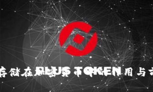 分布式存储在加密货币中的作用与前景分析