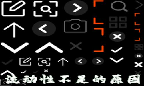 
TP钱包交易流动性不足的原因与解决方案