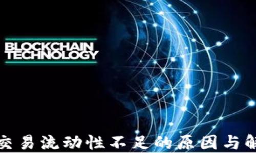 
TP钱包交易流动性不足的原因与解决方案