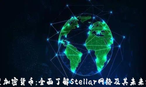 
恒星加密货币：全面了解Stellar网络及其未来潜力