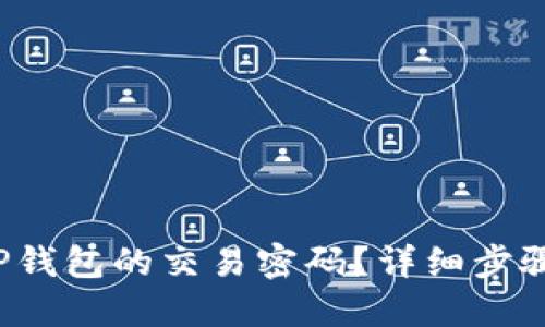  如何找回TP钱包的交易密码？详细步骤和解决方案