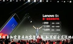 香港交易加密货币的完整指南：如何安全高效地