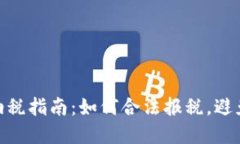 加密货币纳税指南：如何合法报税，避免税务风