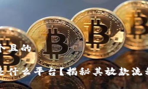 思考一个且的

壹钱包是什么平台？揭秘其放款流程与优势