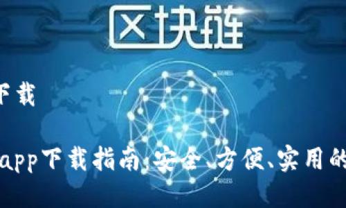 手机钱包app下载

最全手机钱包app下载指南：安全、方便、实用的手机钱包推荐