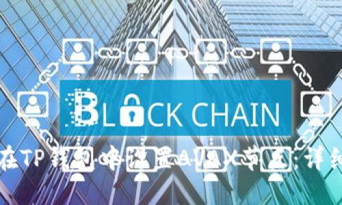 优质
如何在TP钱包中设置AVAX节点：详细指南