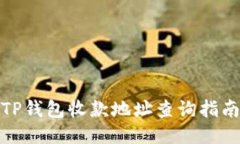 TP钱包收款地址查询指南