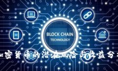 加密货币的潜在风险与收益分析