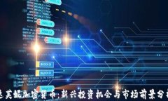 达芙妮加密货币：新兴投