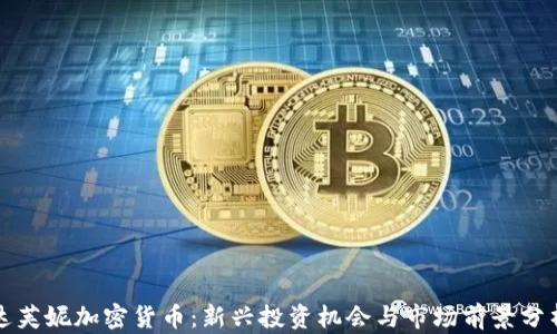 
达芙妮加密货币：新兴投资机会与市场前景分析