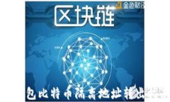 TP钱包比特币隔离地址转出