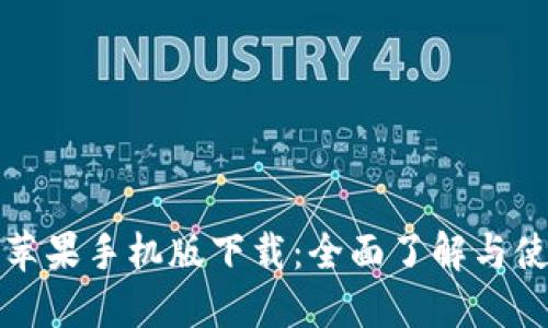 TP钱包苹果手机版下载：全面了解与使用指南