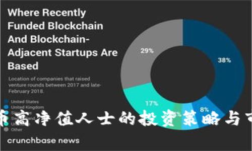 加密货币高净值人士的投资策略与市场分析