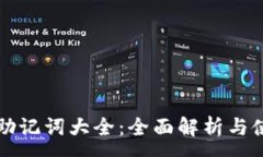 :TP钱包助记词大全：全面