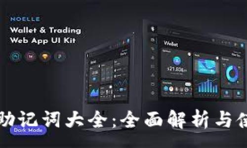 :
TP钱包助记词大全：全面解析与使用指南