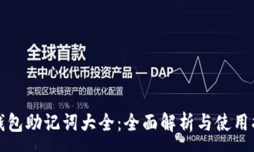 :
TP钱包助记词大全：全面解析与使用指南