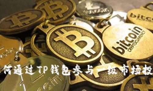如何通过TP钱包参与一级市场投资