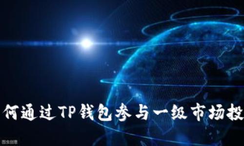 如何通过TP钱包参与一级市场投资