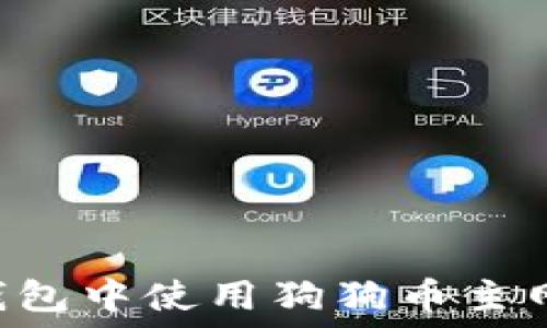   
如何在TP钱包中使用狗狗币主网：完整指南