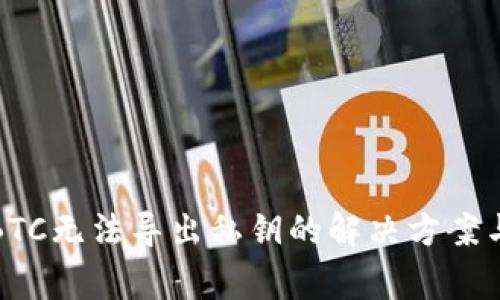TP钱包中BTC无法导出私钥的解决方案与注意事项