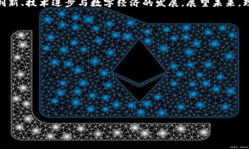 baioti加密货币泡沫前景分析：投资者需警惕的风险与机遇/baioti

加密货币泡沫, 区块链技术, 投资风险, 市场前景/guanjianci

引言
加密货币在过去十年中迅速崛起，吸引了大量投资者的注意。与传统金融市场相比较，加密货币市场波动性极大，这使得其泡沫现象频频出现。在分析加密货币泡沫前景时，既要考虑潜在的投资风险，也要洞察可能出现的机遇。本文将深入分析当前加密货币泡沫的前景，以及投资者在这个领域应该重点关注的一些问题。

什么是加密货币泡沫？
加密货币泡沫是指在短时间内，加密货币的价格因投机、市场心理以及其他非基本面的因素急剧上涨，超出了其实际价值的一种现象。历史上，许多加密货币如比特币、以太坊等经历了多个泡沫阶段，价格在短时间内暴涨，但随之而来的往往是剧烈的价格回调，这种现象称为货币泡沫的破裂。了解加密货币泡沫的特征及其成因，对于投资者做出明智的投资决策至关重要。

加密货币泡沫的成因
加密货币泡沫的形成通常受多种因素的影响，主要包括投机需求、市场情绪、技术进步以及媒体宣传等。首先，投机需求使得大量投资者抱着“迅速发财”的心态涌入市场。其次，市场情绪可在短时间内引导买卖行为，导致价格的快速波动。此外，技术的创新，如区块链技术的应用，提高了人们对加密货币的兴趣，进一步推动了市场的热度。最后，媒体的宣传及热门话题的引导，常常会加剧一种集体的投资行为，从而刺激泡沫的形成。

加密货币泡沫对投资者的影响
泡沫带来的风险是多方面的，对投资者的影响更是深远。一方面，泡沫破裂将引发价格的大幅下跌，造成投资者巨大的资金损失。另一方面，泡沫往往伴随着市场的极度不理性，投资者可能会因为情绪波动而做出错误的投资决策。此外，泡沫时期可能会吸引更多无知的投资者进入市场，加剧整体市场的不稳定性。然而，从长远来看，泡沫的形成与破裂也可能为后续的市场恢复和健康发展创造机会。

如何判断加密货币泡沫？
有效判断加密货币是否处于泡沫状态，投资者可以考虑几个关键指标。首先，观察价格与基本面的脱节程度，如果价格大幅高于其内在价值，可能预示着泡沫的形成。其次，可以通过分析市场情绪和投资者行为，了解市场是否被投机情绪主导。此外，关注交易量的变化和市场的参与者构成也是判断泡沫的重要指标。最后，长期技术分析和宏观经济因素的考量，将有助于形成全面的判断。

投资者在泡沫期间应该采取的策略
面对加密货币市场的泡沫，投资者需保持冷静，避免盲目跟风。了解市场动态、保持理性是非常必要的。首先，建议投资者设定合理的止损点和目标价，不要沉迷于短期利润而丧失长期规划。其次，分散投资能够有效降低风险，投资者应将资产分布于不同的项目与类别之中。最后，定期进行投资组合的回顾和调整，保持灵活性，以应对市场的变化。同时，对加密货币相关的消息保持敏感，做好市场的前期预判，将有助于把握投资时机。

总结与展望
加密货币泡沫是这个市场不可避免的一部分，投资者必须具备相应的风险意识与市场分析能力，以便在复杂多变的市场中把握机遇与规避风险。虽然泡沫可能对很多人造成失望，但它也促使创新、技术进步与数字经济的发展。展望未来，理解加密货币的内在价值以及市场运行机制，将对于投资者的成功显得尤为重要。

相关问题讨论
ul
li加密货币的长期前景如何？/li
li如何分析特定加密货币的价值？/li
li如何制定加密货币投资策略？/li
li加密货币市场的技术进步对泡沫的影响？/li
li投资者如何管理情绪与心理？/li
li其他金融工具在加密货币投资中的作用？/li
/ul

以上是加密货币泡沫前景的详细分析，用户在寻找相关信息时，通过合理的和关键词能够更好地实现与信息获取。在规划进一步的内容时，可围绕上述问题深入探讨。