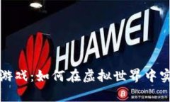 挖加密货币游戏：如何在