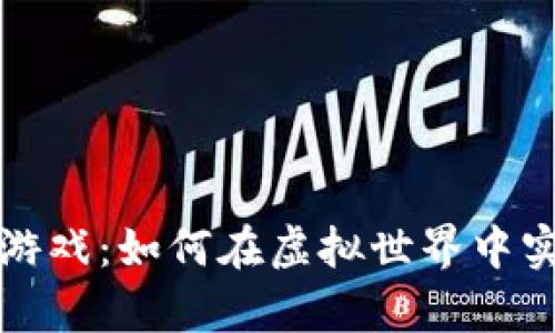 挖加密货币游戏：如何在虚拟世界中实现财富自由