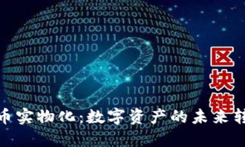 加密货币实物化：数字资产的未来转型之路