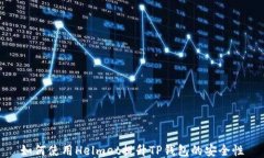 如何使用Helmet提升TP钱包的