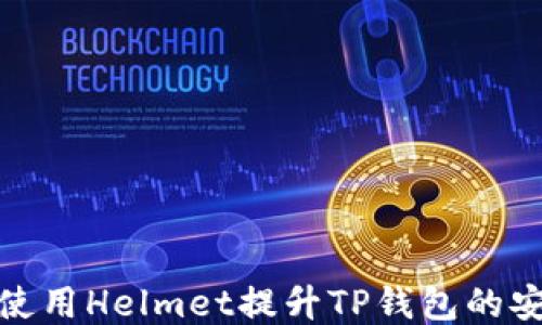 
如何使用Helmet提升TP钱包的安全性