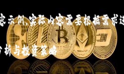 注意：下面是一个简化的内容示例，实际内容需要根据需求进行更多的细化和深入研究。

胡润加密货币市场的深度分析与投资策略