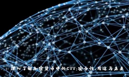 : 深入了解加密货币中的CVV：安全性、用途与未来