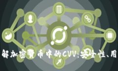 : 深入了解加密货币中的CVV：安全性、用途与未来